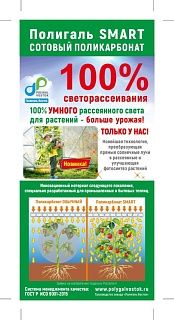Листы сотового поликарбоната SMART, улучшающего фотосинтез