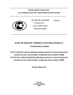 ГОСТ 56712. Панели многослойные из поликарбоната
