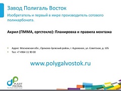 Инструкция по применению и установке монолитных листов из ПММА (оргстекла)