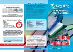Листы сотового и монолитного поликарбоната Колибри
