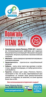 Листы многокамерного сотового поликарбоната Полигаль TITAN SKY