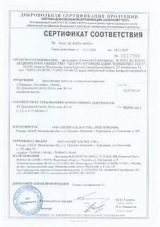 Сертификат соответствия на оргстекло ПММА Плазкрил, Колибри, Киви (2021–2024)
